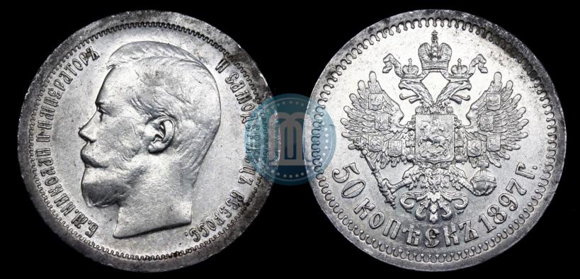 Фото 50 копеек 1897 года (*) 