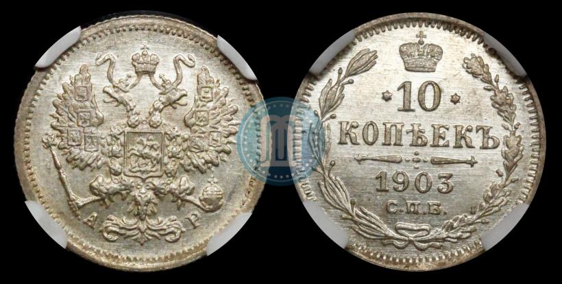 Picture 10 kopecks 1903 year СПБ-АР 