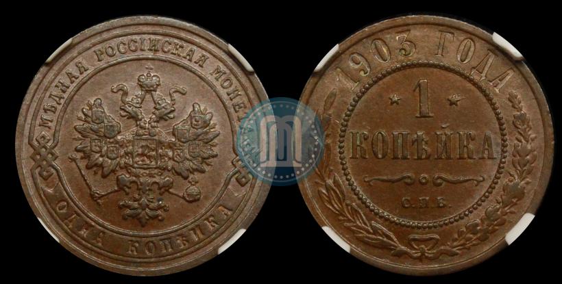 Picture 1 kopeck 1903 year СПБ 