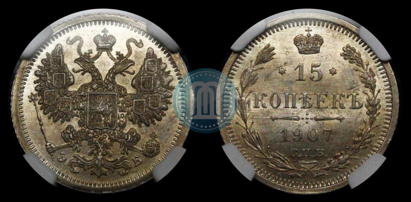 Picture 15 kopecks 1907 year СПБ-ЭБ 