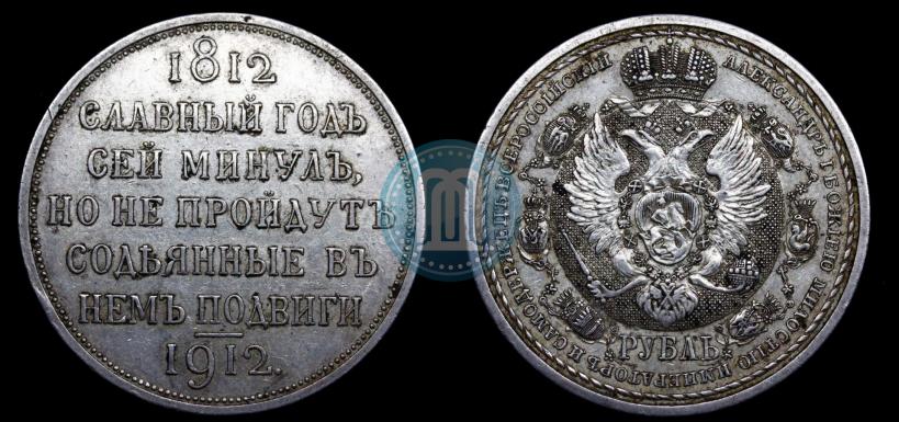 Picture 1 rouble 1912 year (ЭБ) "In commemoration of centenary of Patriotic War of 1812"