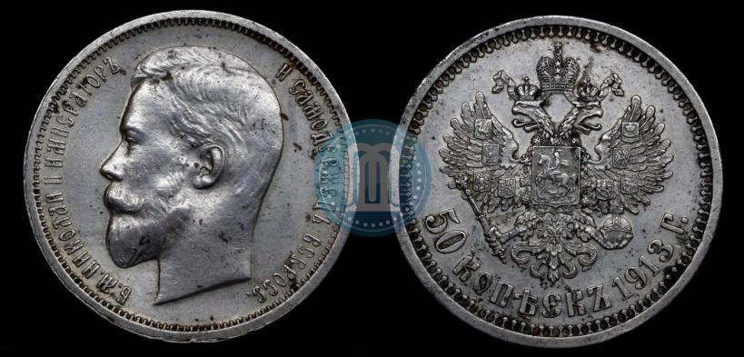 Фото 50 копеек 1913 года (ЭБ) 
