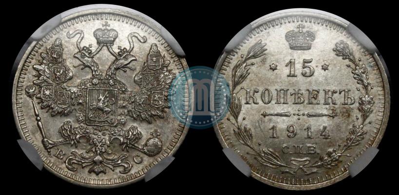 Фото 15 копеек 1914 года СПБ-ВС 