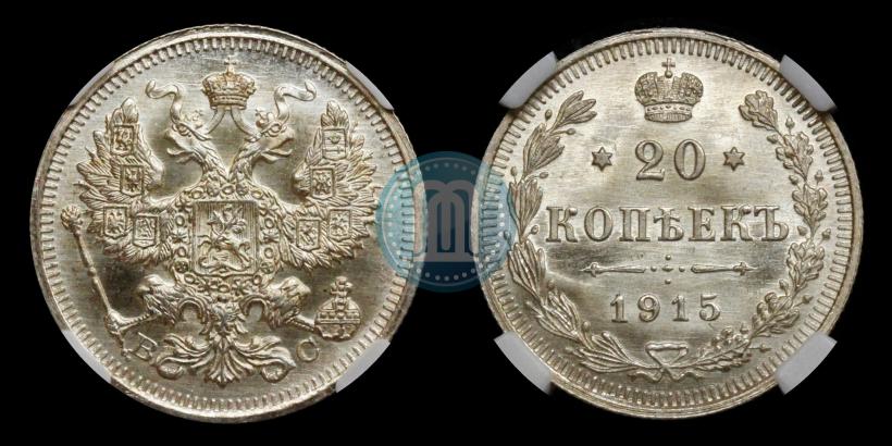 Фото 20 копеек 1915 года ВС 