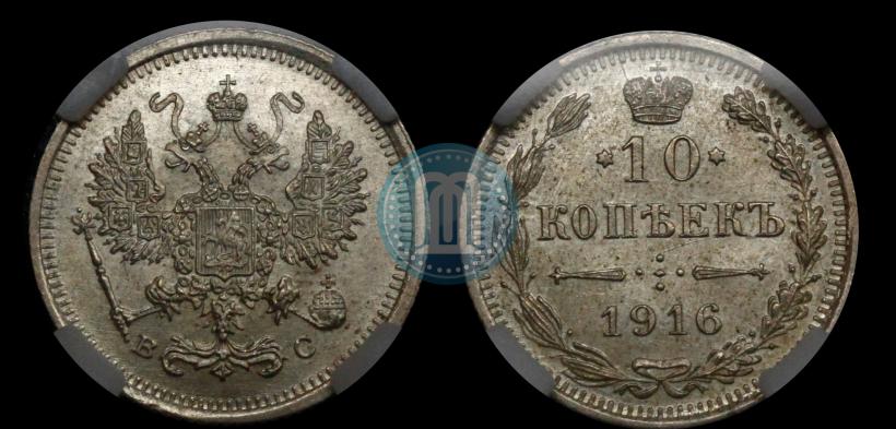Фото 10 копеек 1916 года ВС 