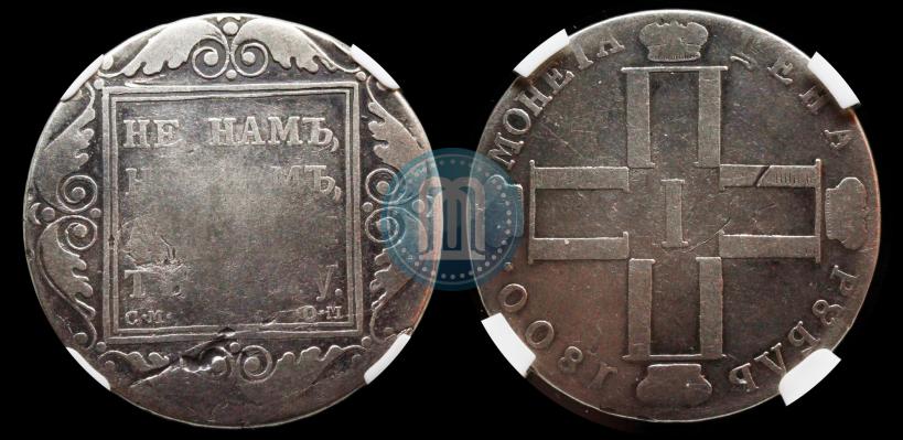 Picture 1 rouble 1800 year СМ-ОМ 