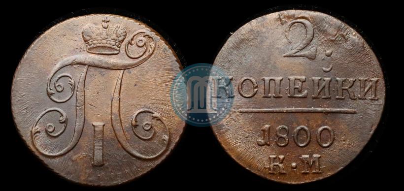 Фото 2 копейки 1800 года КМ 
