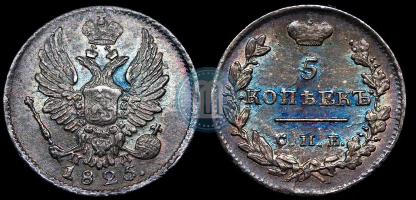 Фото 5 копеек 1825 года СПБ-ПД 