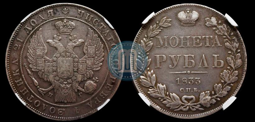Фото 1 рубль 1833 года СПБ-НГ 