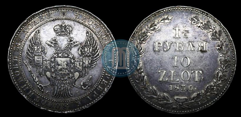 Picture 1,5 roubles - 10 złotych 1836 year НГ 