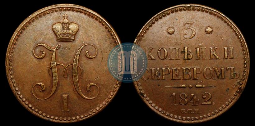 Picture 3 kopecks 1842 year СПМ 