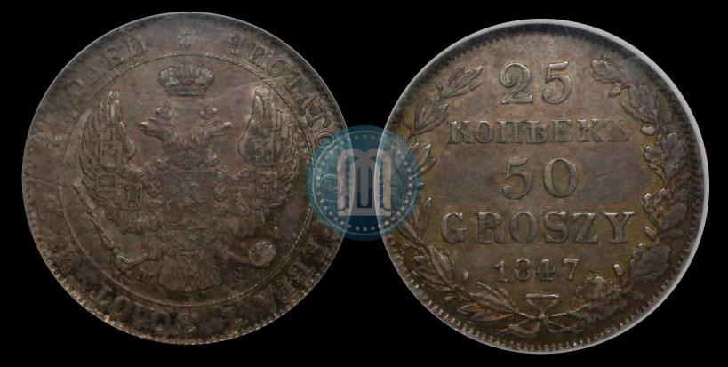 Фото 25 копеек - 50 грошей 1847 года MW 