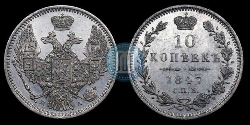 Фото 10 копеек 1847 года СПБ-ПА 