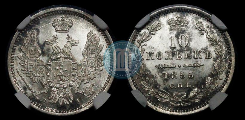 Picture 10 kopecks 1855 year СПБ-НІ 