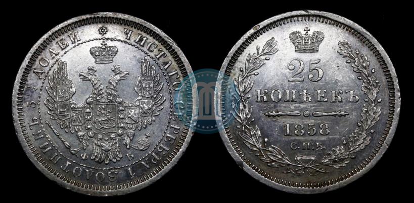 Фото 25 копеек 1858 года СПБ-ФБ 