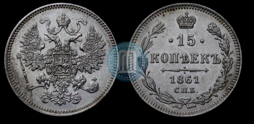 Фото 15 копеек 1861 года СПБ 