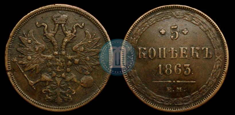 Picture 5 kopecks 1863 year ЕМ 