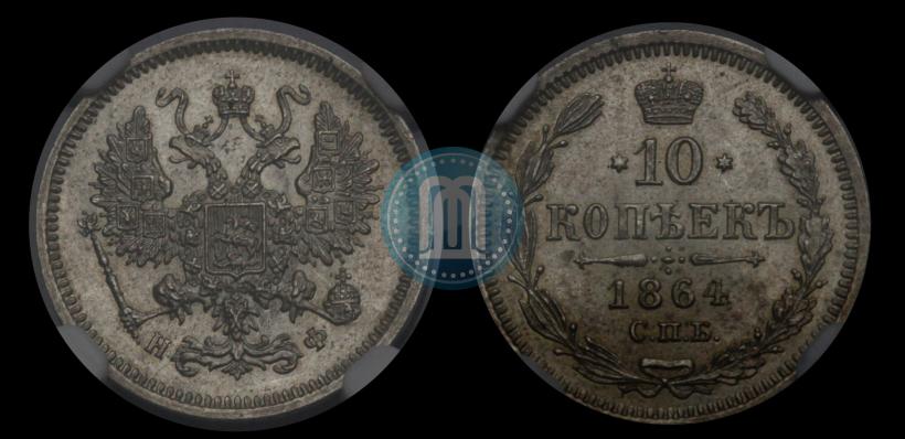 Фото 10 копеек 1864 года СПБ-НФ 