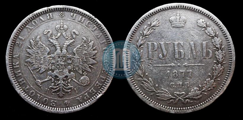 Picture 1 rouble 1877 year СПБ-НІ 