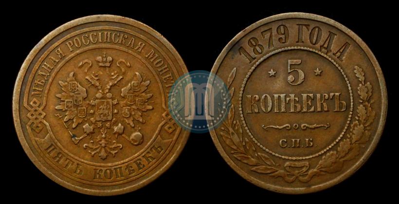 Picture 5 kopecks 1879 year СПБ 