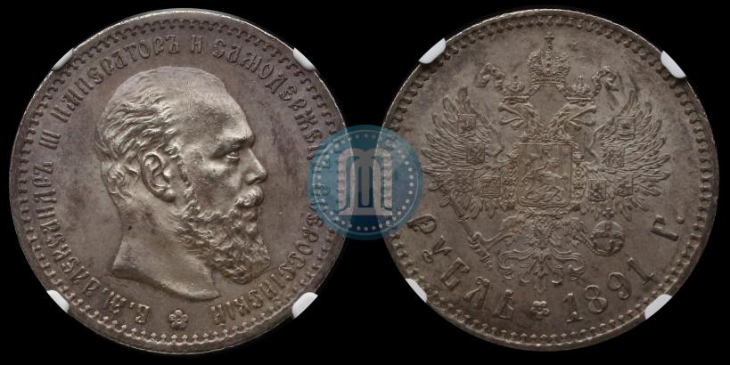 Picture 1 rouble 1891 year (АГ) 