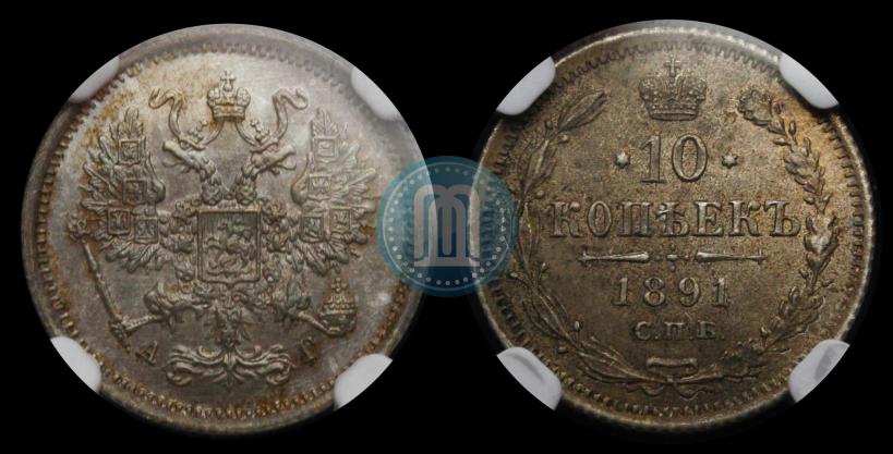 Picture 10 kopecks 1891 year СПБ-АГ 