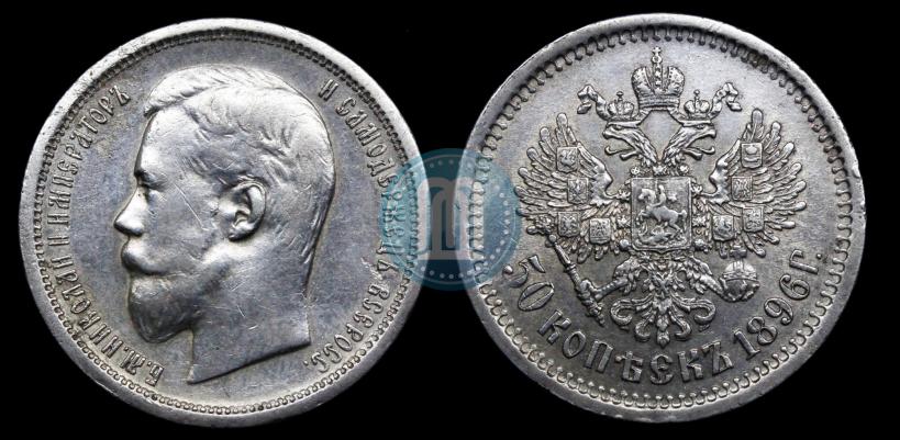 Picture 50 kopecks 1896 year (АГ) 