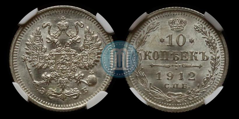 Фото 10 копеек 1912 года СПБ-ЭБ 