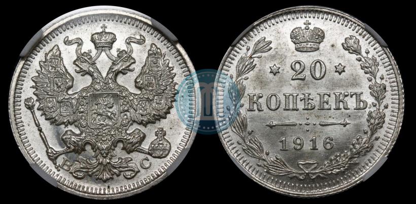 Фото 20 копеек 1916 года ВС 