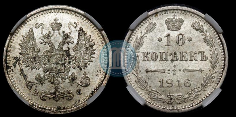 Фото 10 копеек 1916 года ВС 