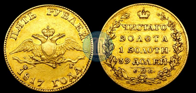Picture 5 roubles 1817 year СПБ-ФГ 