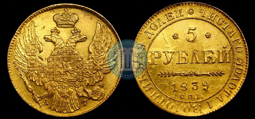 Picture 5 roubles 1839 year СПБ-АЧ 