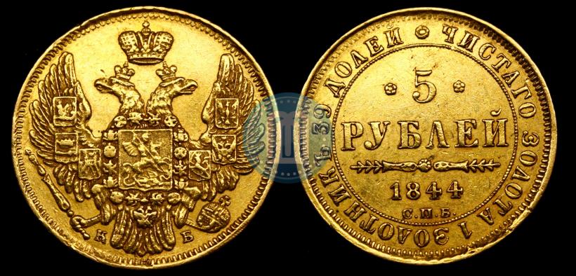 Picture 5 roubles 1844 year СПБ-КБ 
