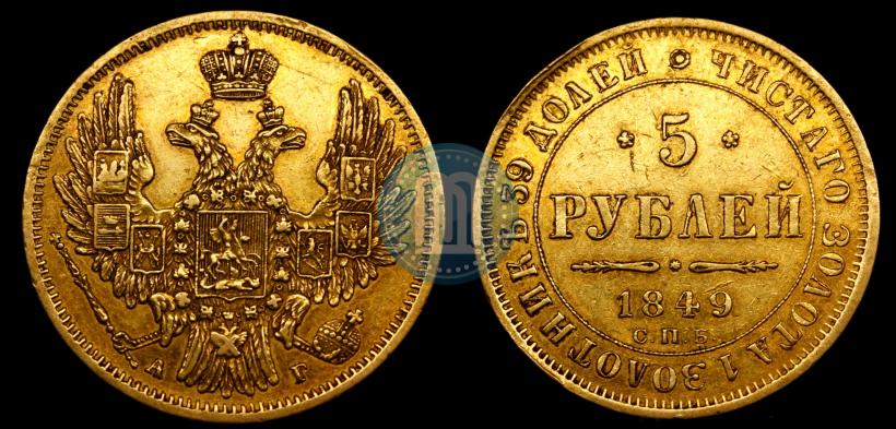 Picture 5 roubles 1849 year СПБ-АГ 