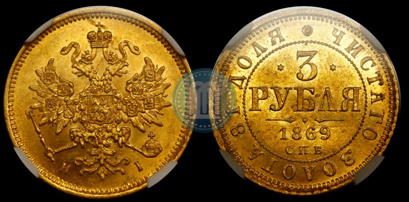 Фото 3 рубля 1869 года СПБ-НІ 