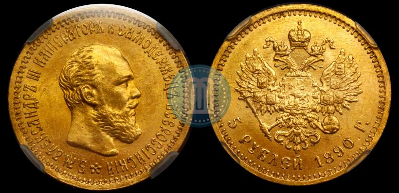 Picture 5 roubles 1890 year (АГ) 