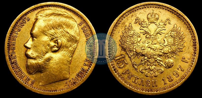 Picture 15 roubles 1897 year (АГ) 