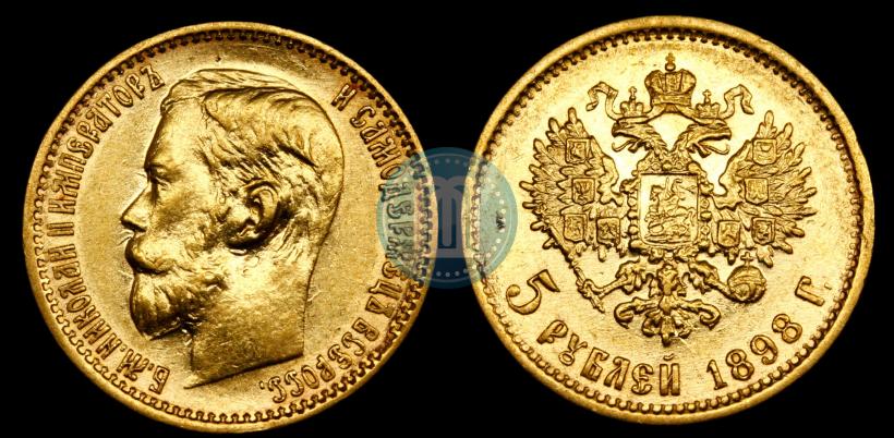Picture 5 roubles 1898 year (АГ) 