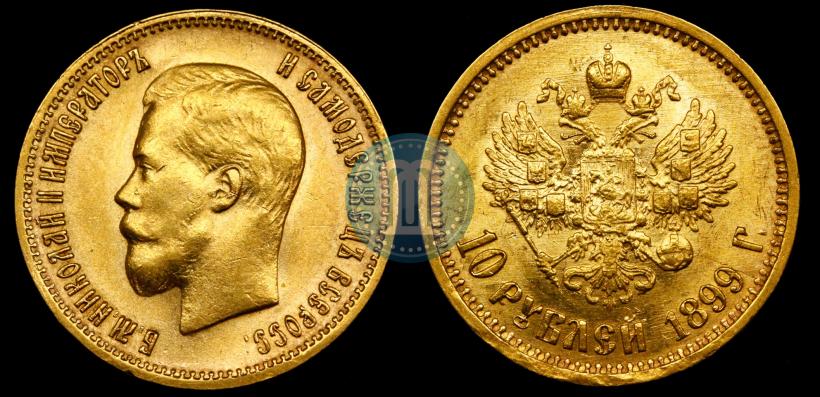 Picture 10 roubles 1899 year (АГ) 
