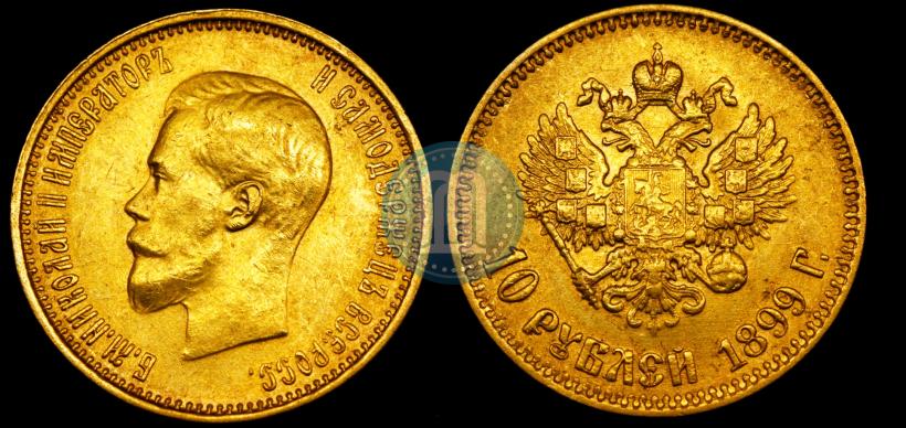 Picture 10 roubles 1899 year (АГ) 