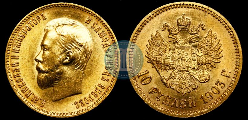 Picture 10 roubles 1903 year (АР) 