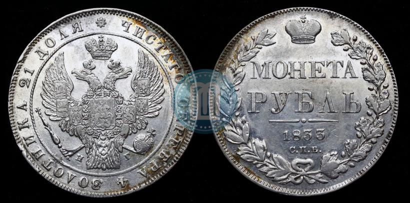 Picture 1 rouble 1833 year СПБ-НГ 