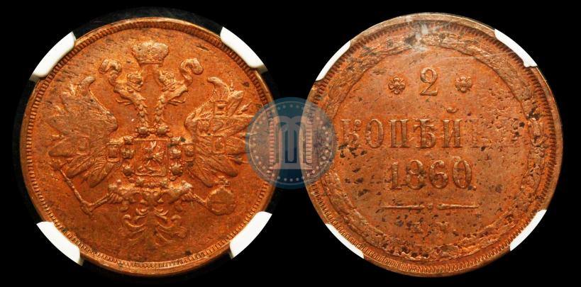 Picture 2 kopecks 1860 year ЕМ 