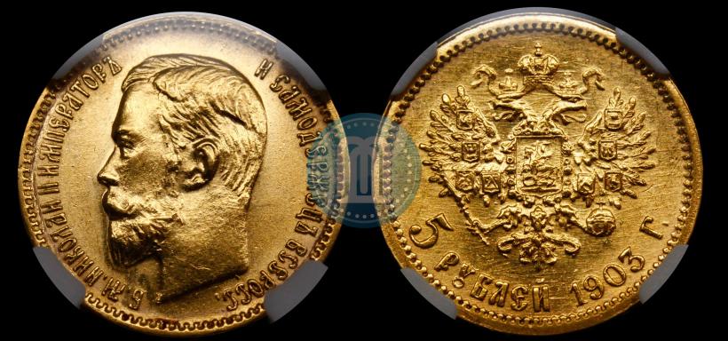 Picture 5 roubles 1903 year (АР) 