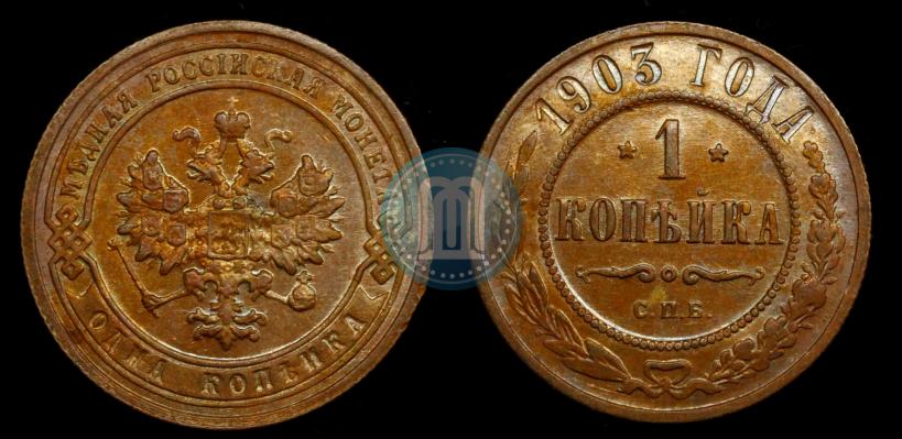 Picture 1 kopeck 1903 year СПБ 