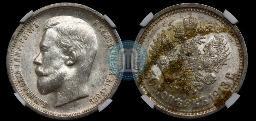 Picture 50 kopecks 1913 year (ВС) 