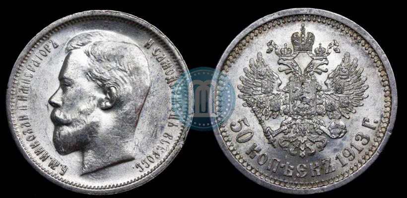 Picture 50 kopecks 1913 year (ВС) 