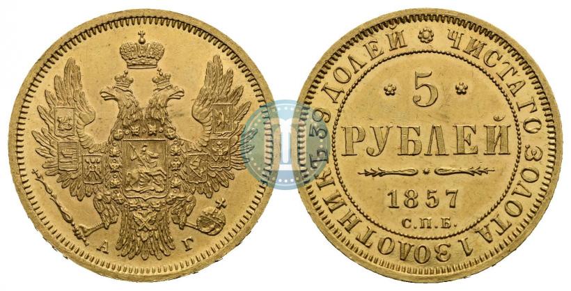 Picture 5 roubles 1857 year СПБ-АГ 