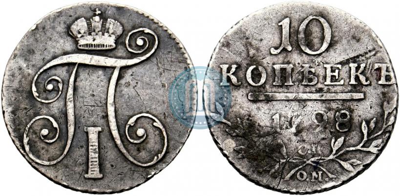 Фото 10 копеек 1798 года СМ-МБ 