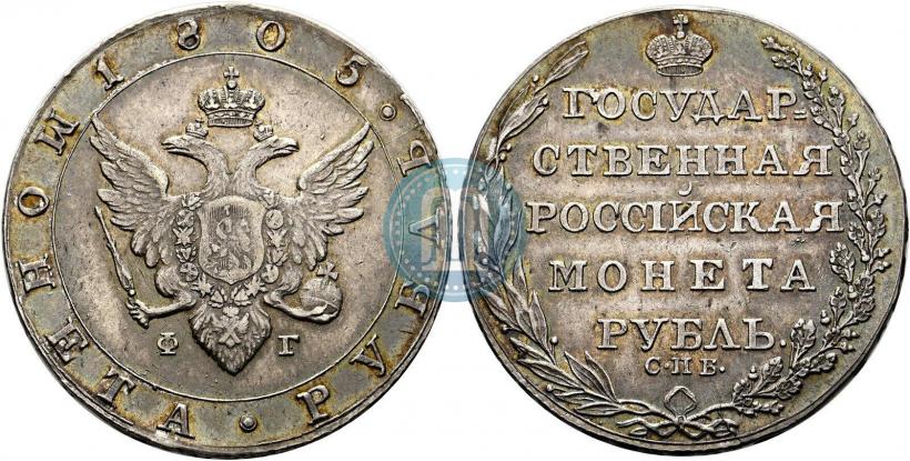 Фото 1 рубль 1805 года СПБ-ФГ 